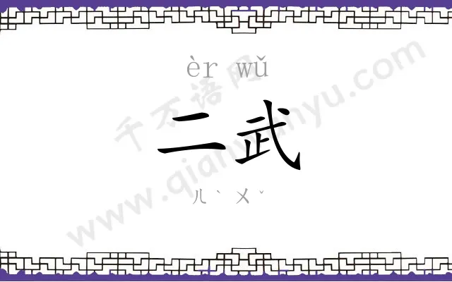 二武