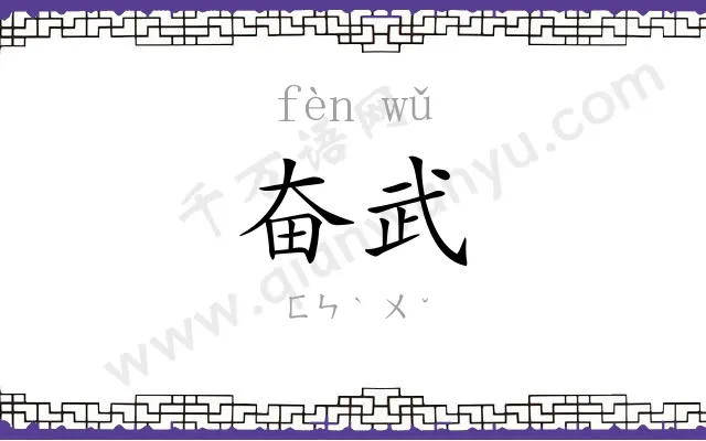 奋武