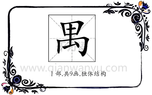 禺
