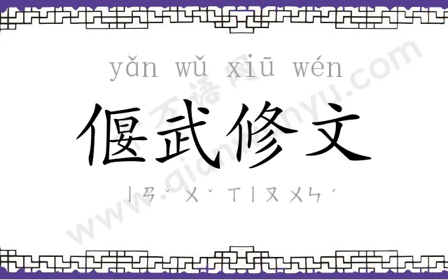 偃武修文