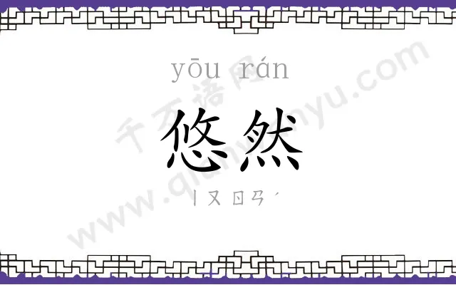 悠然