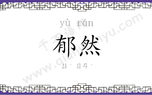 郁然