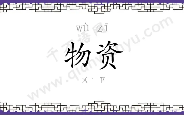 物资