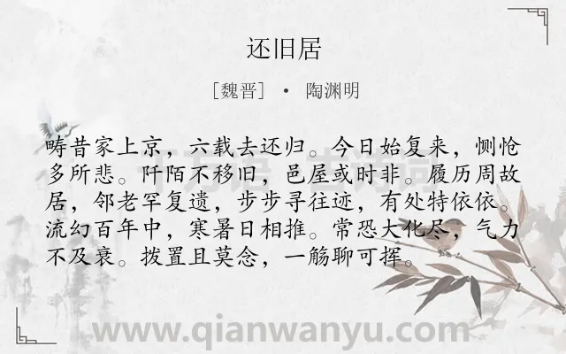 《还旧居》作者是魏晋的陶渊明.本诗词属于抒情;岁月;人生;悲伤类诗词.诗词全文约共96字.