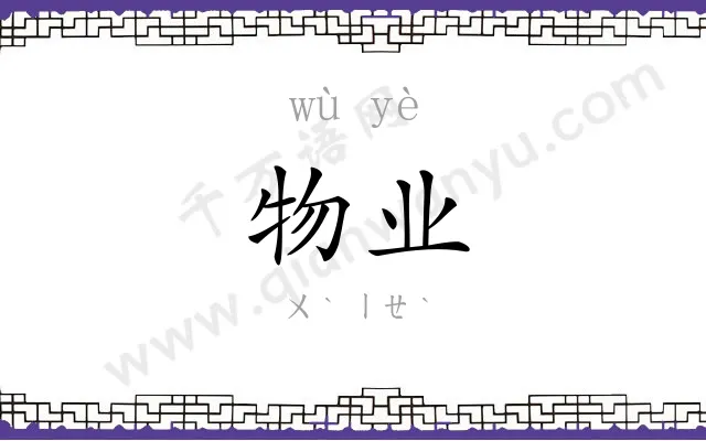 物业