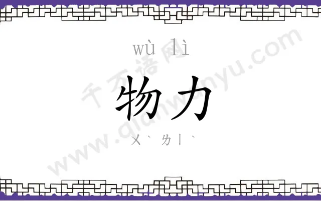 物力