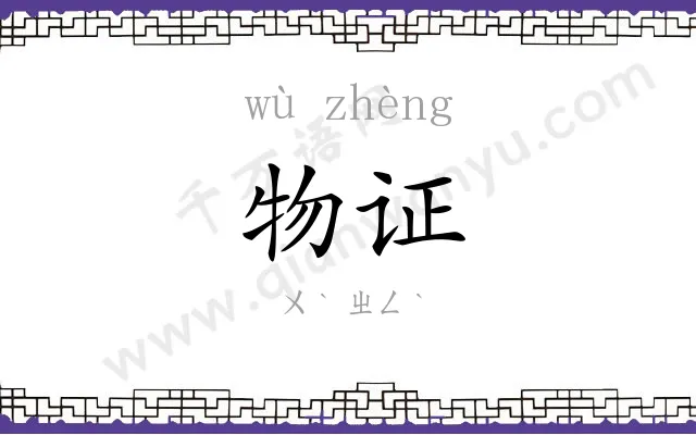 物证