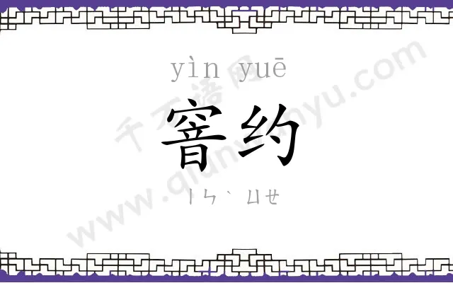窨约