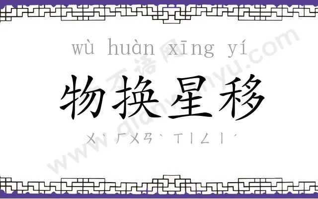物换星移