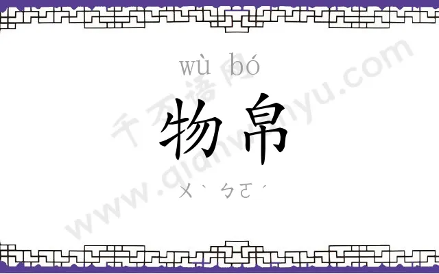 物帛