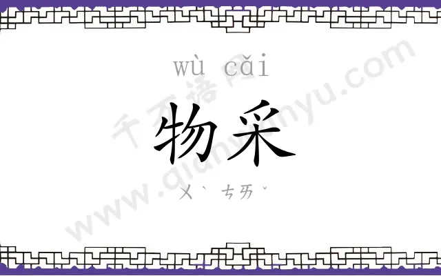 物采