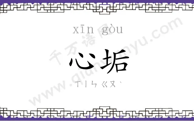 心垢