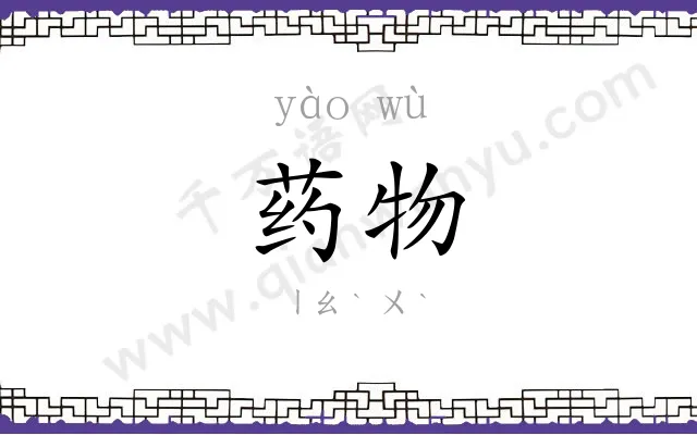 药物