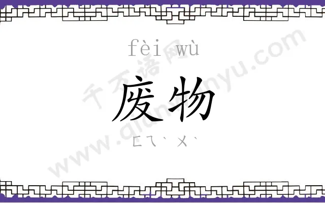 废物