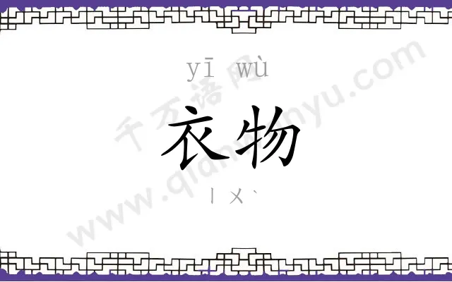 衣物