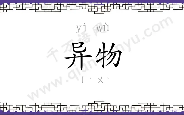 异物