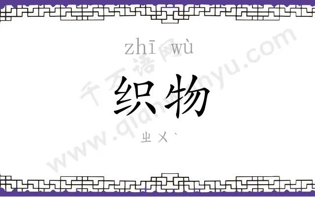 织物