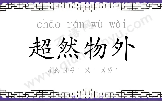 超然物外