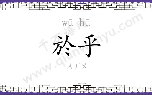 於乎