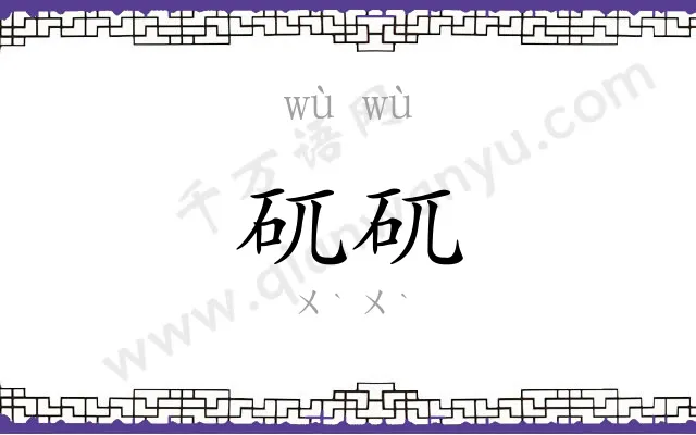 矹矹