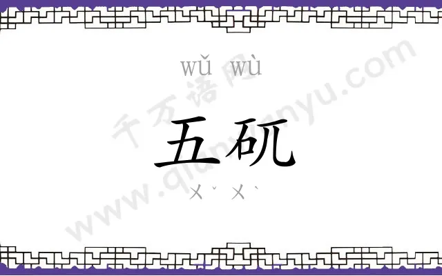 五矹