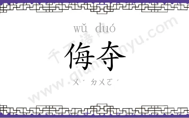 侮夺