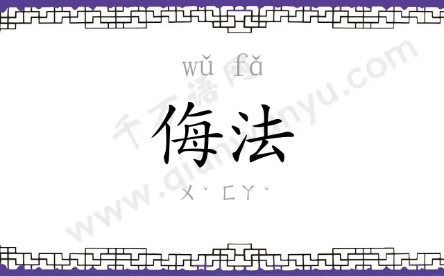 侮法