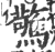惊(宋·印刷字体·广韵)