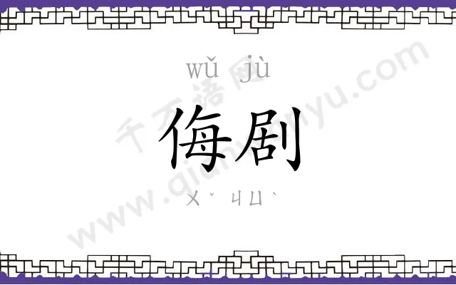 侮剧