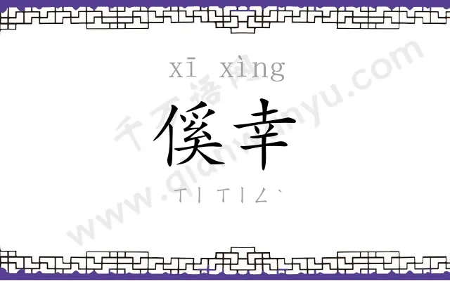 傒幸