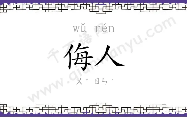 侮人
