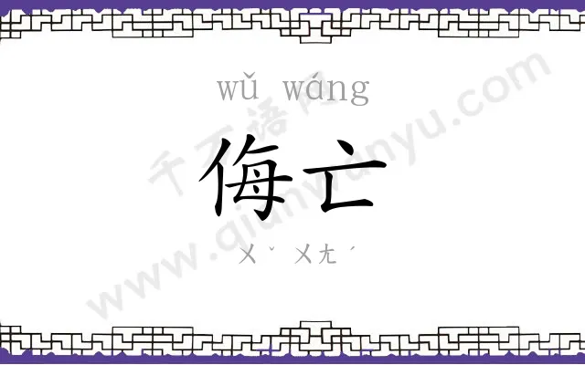 侮亡