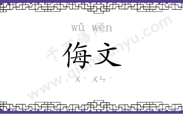 侮文