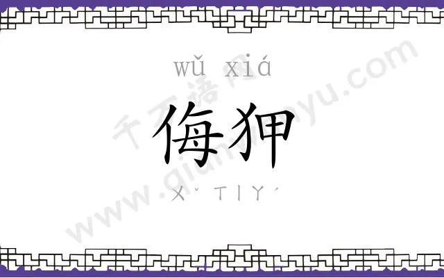 侮狎