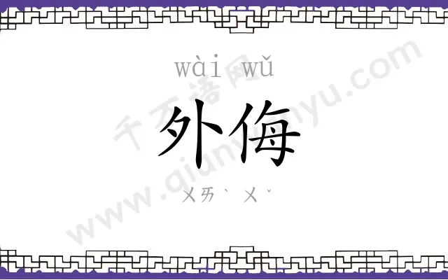 外侮