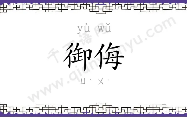 御侮