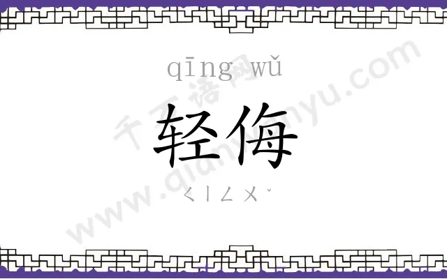轻侮