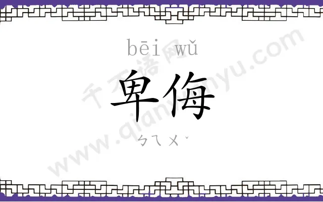 卑侮