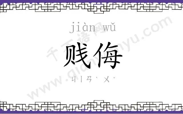 贱侮