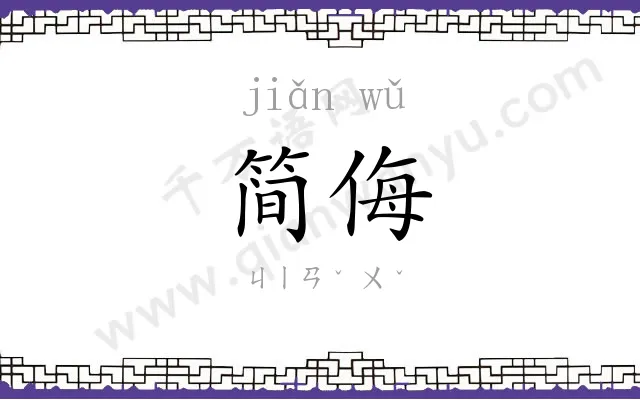 简侮