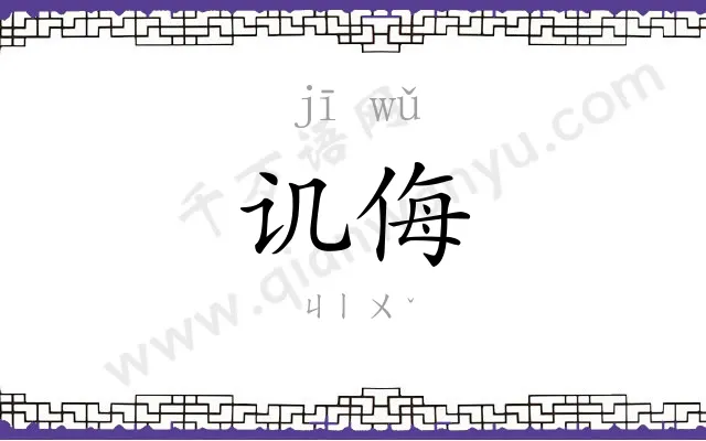 讥侮