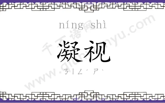 凝视