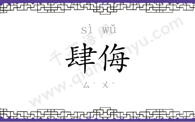 肆侮