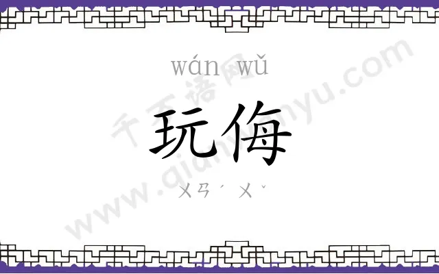 玩侮