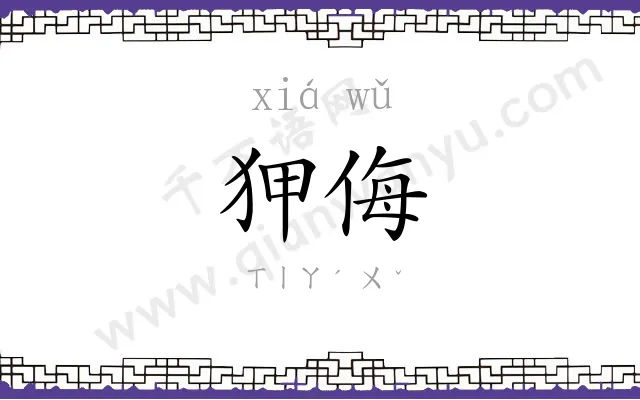 狎侮