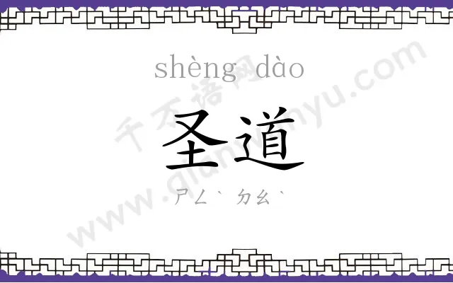 圣道