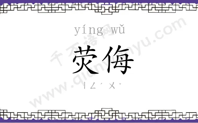 荧侮
