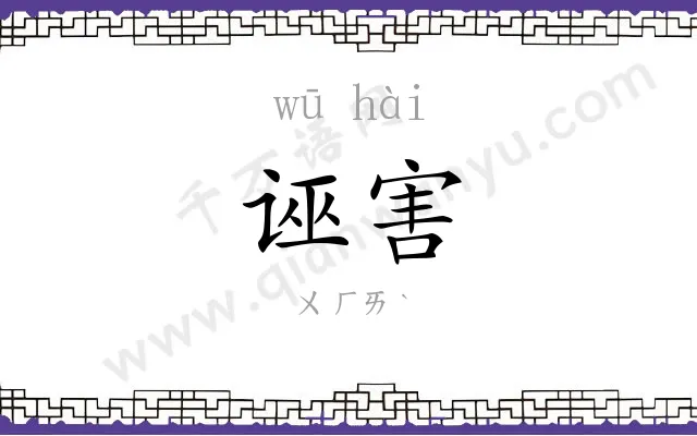 诬害