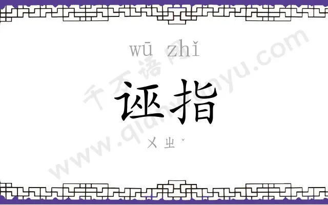 诬指