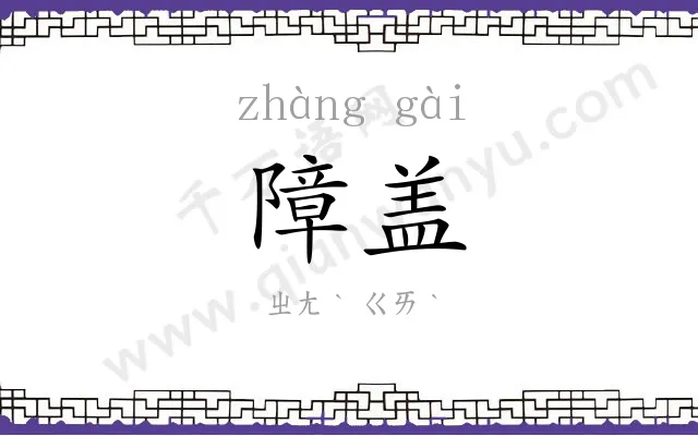 障盖